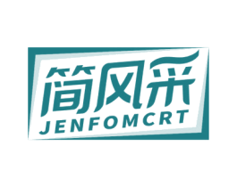 简风采 JENFOMCRT 第25类服装鞋帽商标转让 注册号65161153