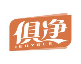 俱净 JEUYGEE