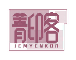 菁印客 JEMYENKOR