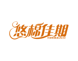 悠棉佳期 YORMIUGACEE 第05类医药商标转让 注册号64371315