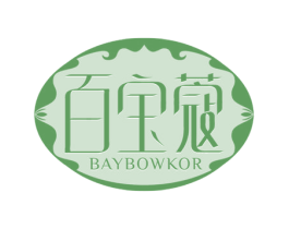 百宝蔻 BAYBOWKOR 第03类化妆品商标转让 注册号65175394