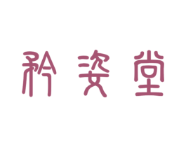 矜姿堂 第10类医疗器械商标转让 注册号39385795