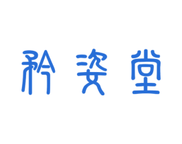 矜姿堂 第05类医药商标转让 注册号39406489