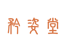 矜姿堂 第30类小食配料商标转让 注册号39385802