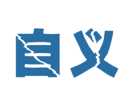 自义