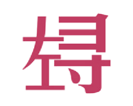 左寻