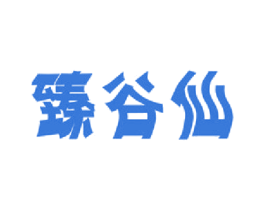臻谷仙