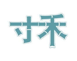 寸禾