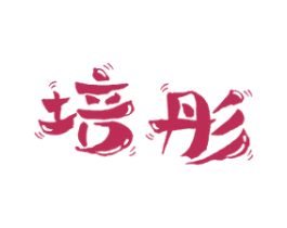 培彤