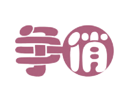 争俏