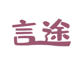 言途