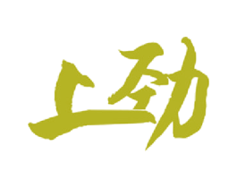 上劲 第20类家具商标转让 注册号50680276