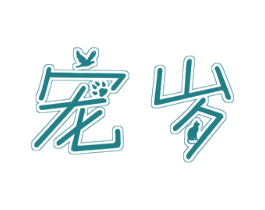 宠岁