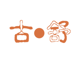 古·舒