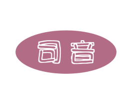 司音