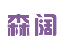 森阔 第10类医疗器械商标转让 注册号52933646