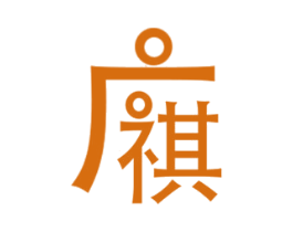 广祺