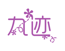 九迹