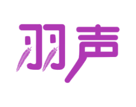 羽声