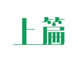 上篇