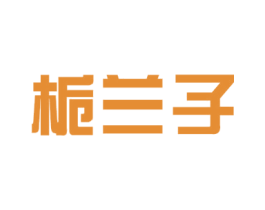 栀兰子