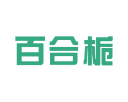 百合栀