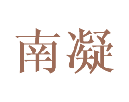 南凝
