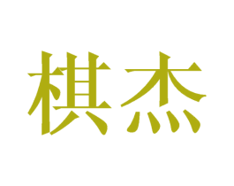 棋杰