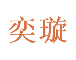 奕璇