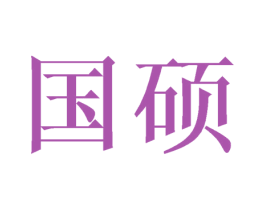 国硕