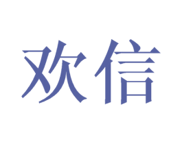 欢信