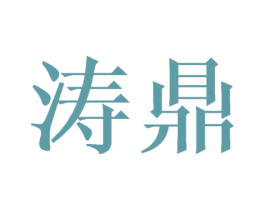 涛鼎