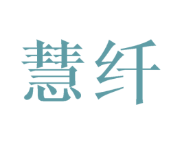 慧纤