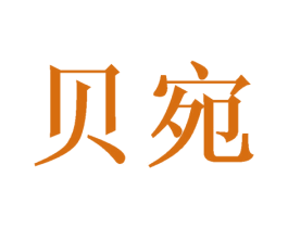 贝宛
