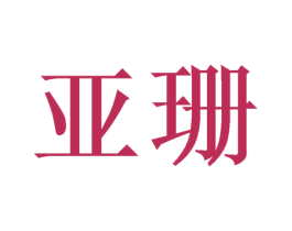 亚珊