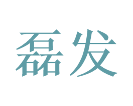 磊发
