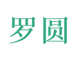罗圆