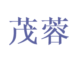 茂蓉