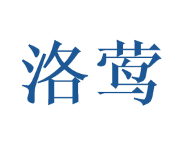 洛莺