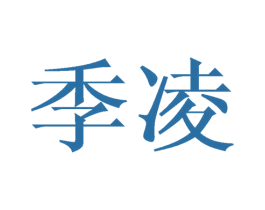 季凌