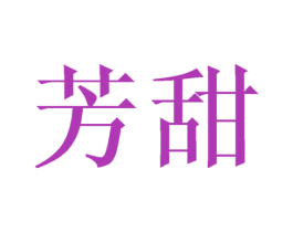 芳甜 第03类化妆品商标转让 注册号40833144