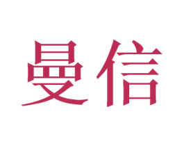曼信