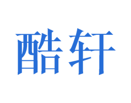 酷轩