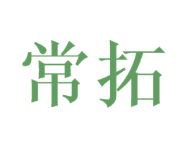 常拓