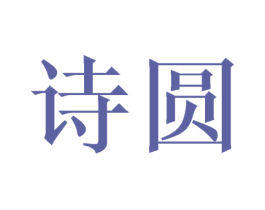 诗圆