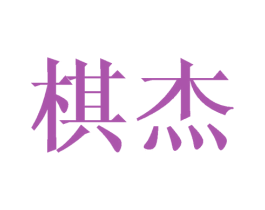 棋杰