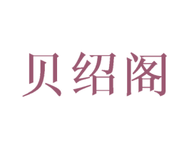 贝绍阁