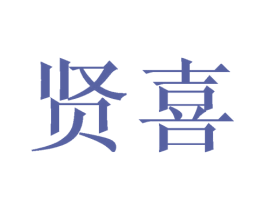 贤喜