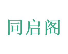 同启阁