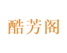 酷芳阁